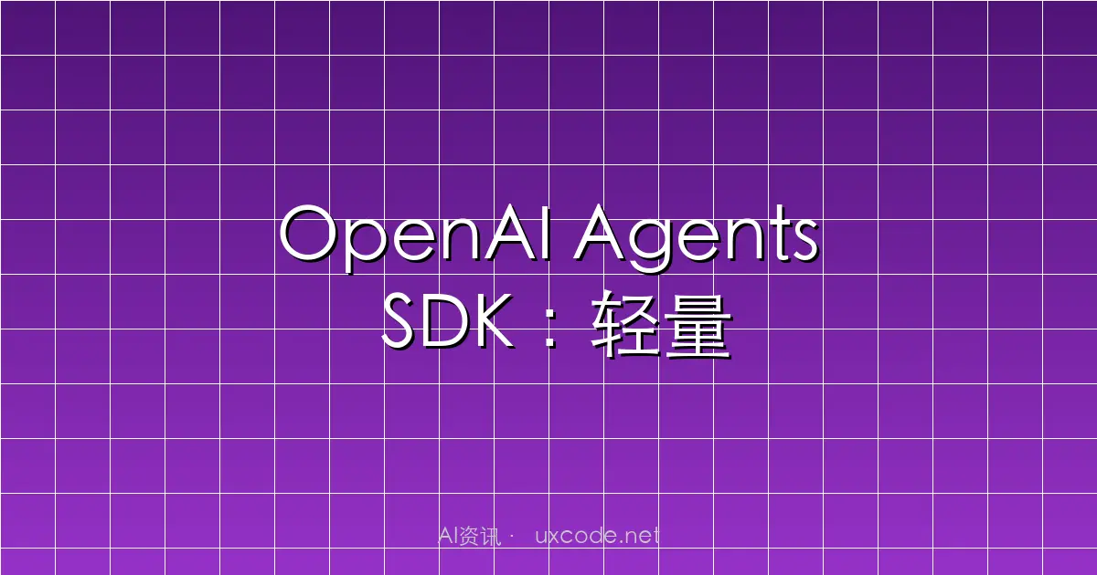 OpenAI Agents SDK：轻量级智能体开发框架全面解析