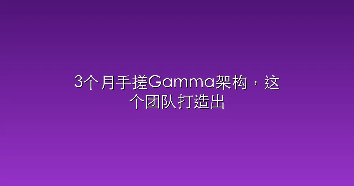 3个月手搓Gamma架构，这个团队打造出了场景白盒化推理的“下一代内容OS”