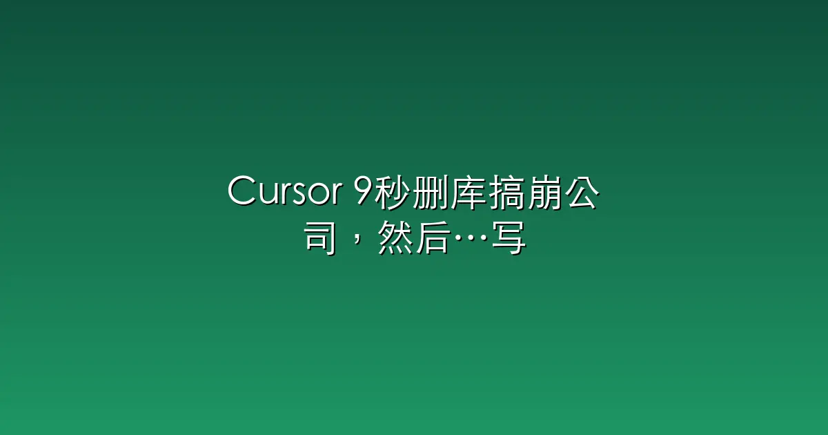 Cursor 9秒删库搞崩公司，然后…写了份检讨