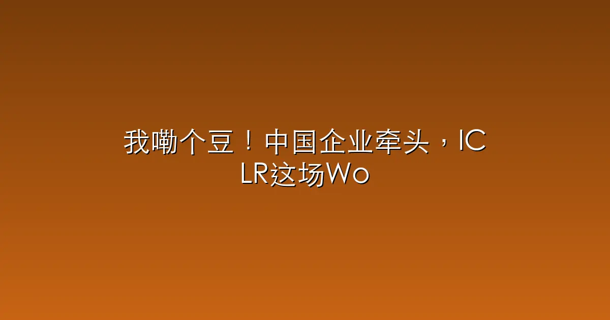 我嘞个豆！中国企业牵头，ICLR这场Workshop被挤爆了