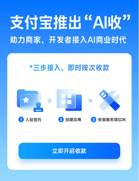 支付宝正式发布“支付宝AI收”，个人开发者0费率使用