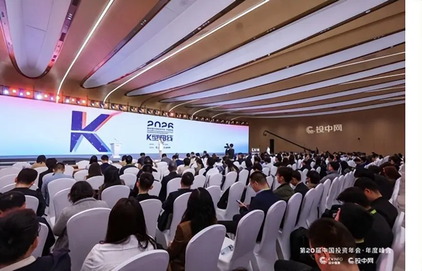 第20届中国投资年会圆满闭幕！ “K型曲线”下，寻找穿越分化的确定性