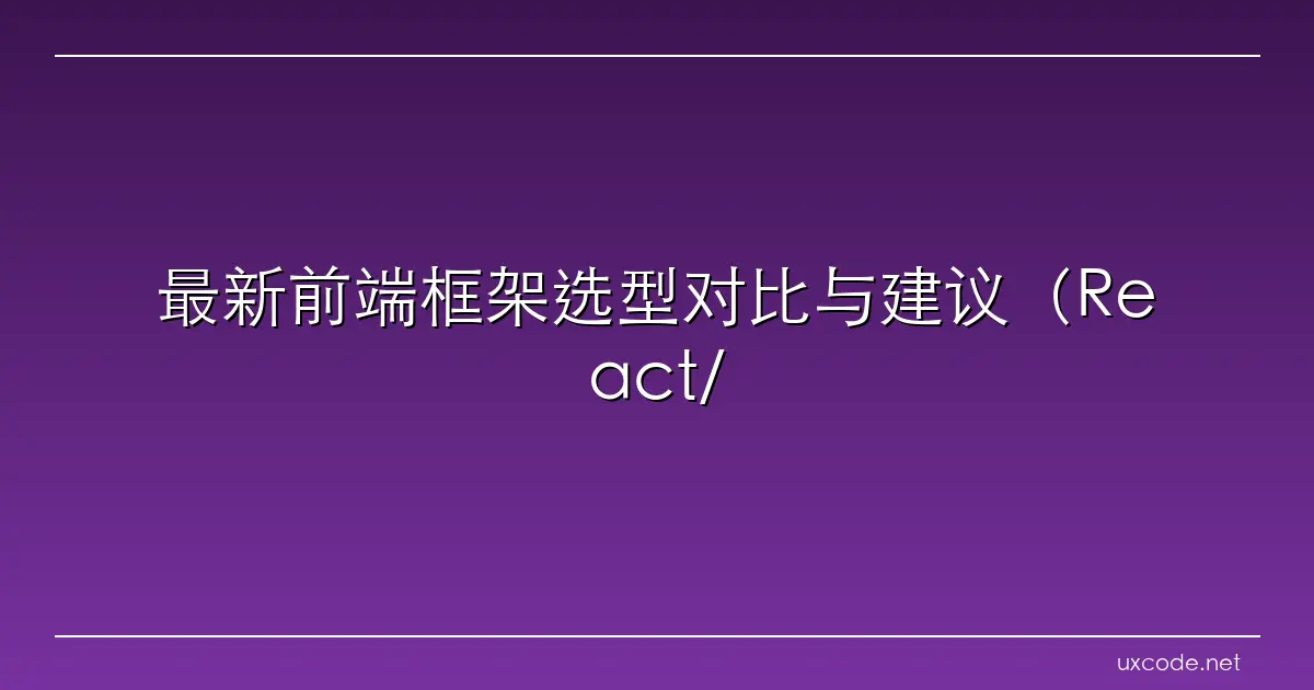 最新前端框架选型对比与建议（React/Vue/Svelte/Angular） 比vue更好的前端框架 CSDN博客