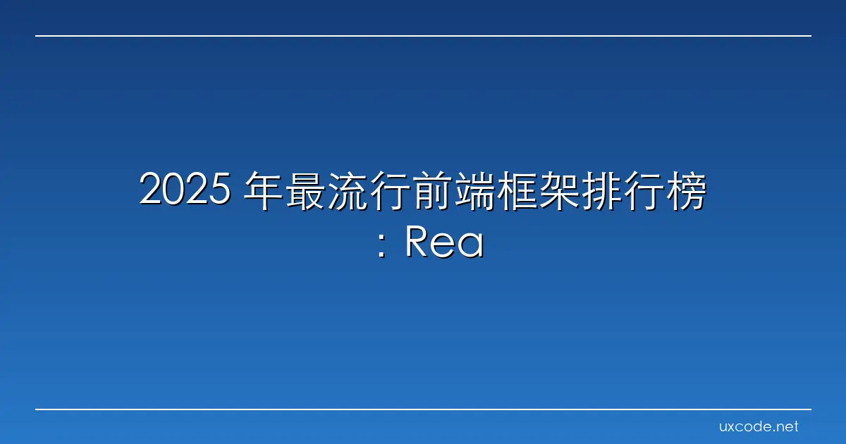 2025 年最流行前端框架排行榜：React、Vue、Svelte 与新秀谁主沉浮？ PaulYu 博客