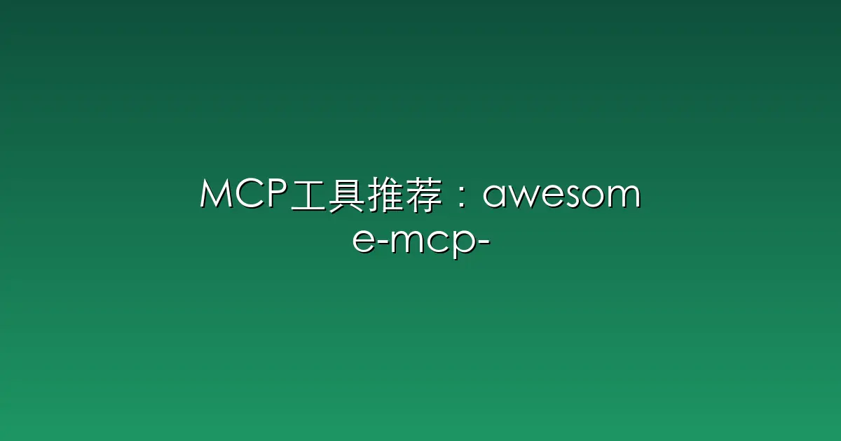 MCP工具推荐：awesome-mcp-servers – A collection of MCP servers.