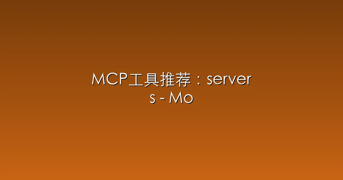 MCP工具推荐：servers – Model Context Protocol Servers