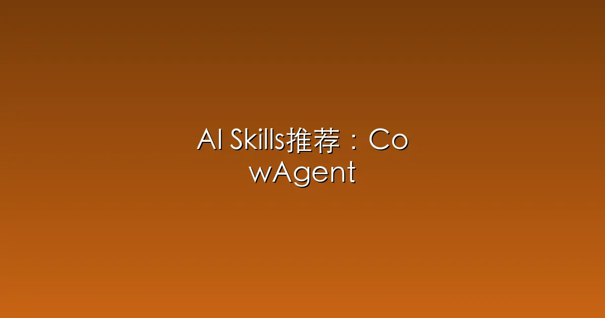 AI Skills推荐：CowAgent – CowAgent (chatgpt-on-wechat) 是基于大模型的超级AI