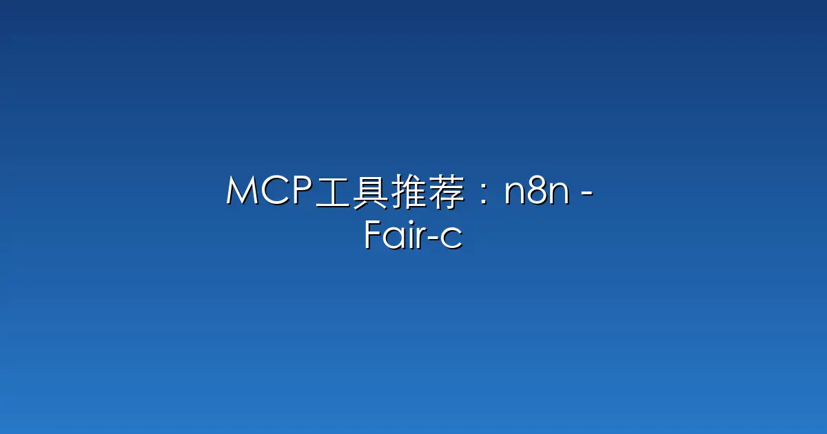 MCP工具推荐：n8n – Fair-code workflow automation platform w
