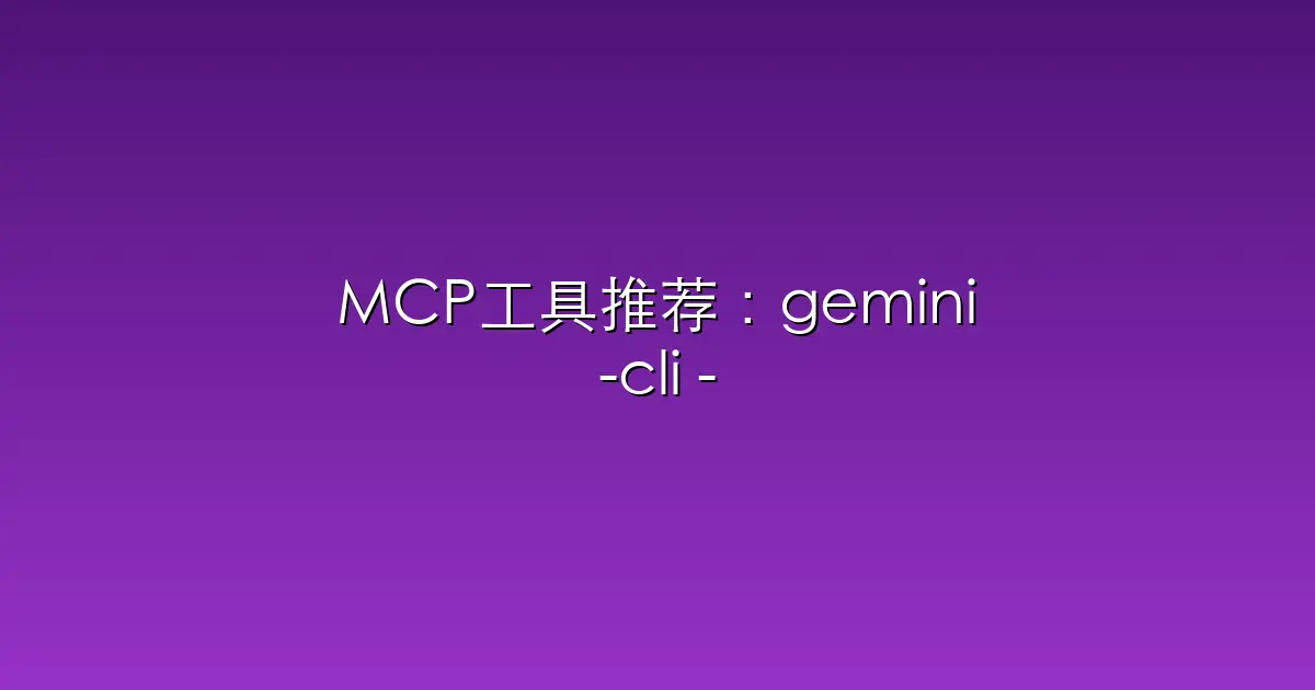 MCP工具推荐：gemini-cli – An open-source AI agent that brings the