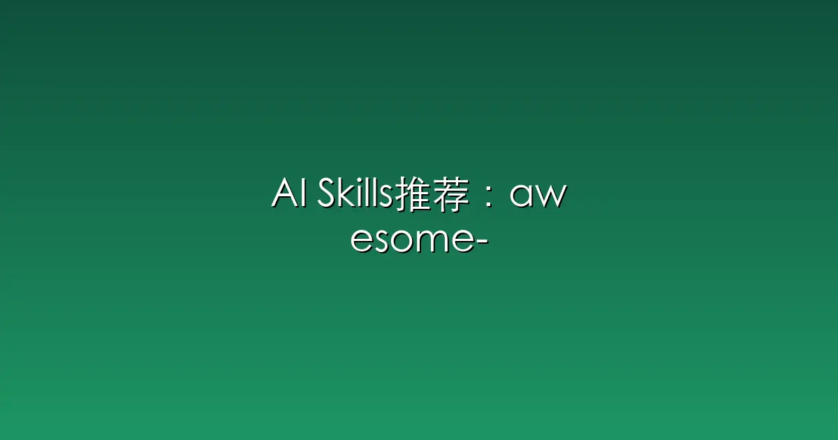AI Skills推荐：awesome-openclaw-skills – The awesome collection of OpenClaw skill