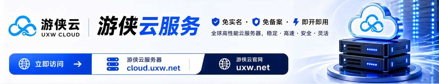 游侠云服务,免实名免备案服务器