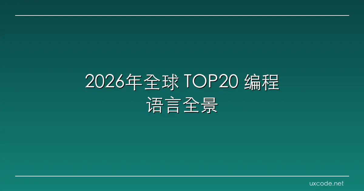 2026年全球 TOP20 编程语言全景解析：框架、难度、商业场景一网打尽 欧布是什么开发语言 CSDN博客