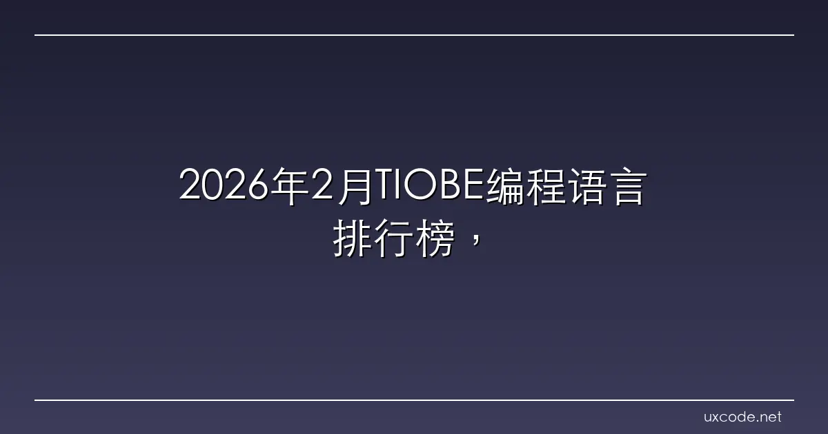 2026年2月TIOBE编程语言排行榜，Go语言排名第16，Rust语言排名14。领域专用语言挑战 Python 的领先地位。 腾讯云…