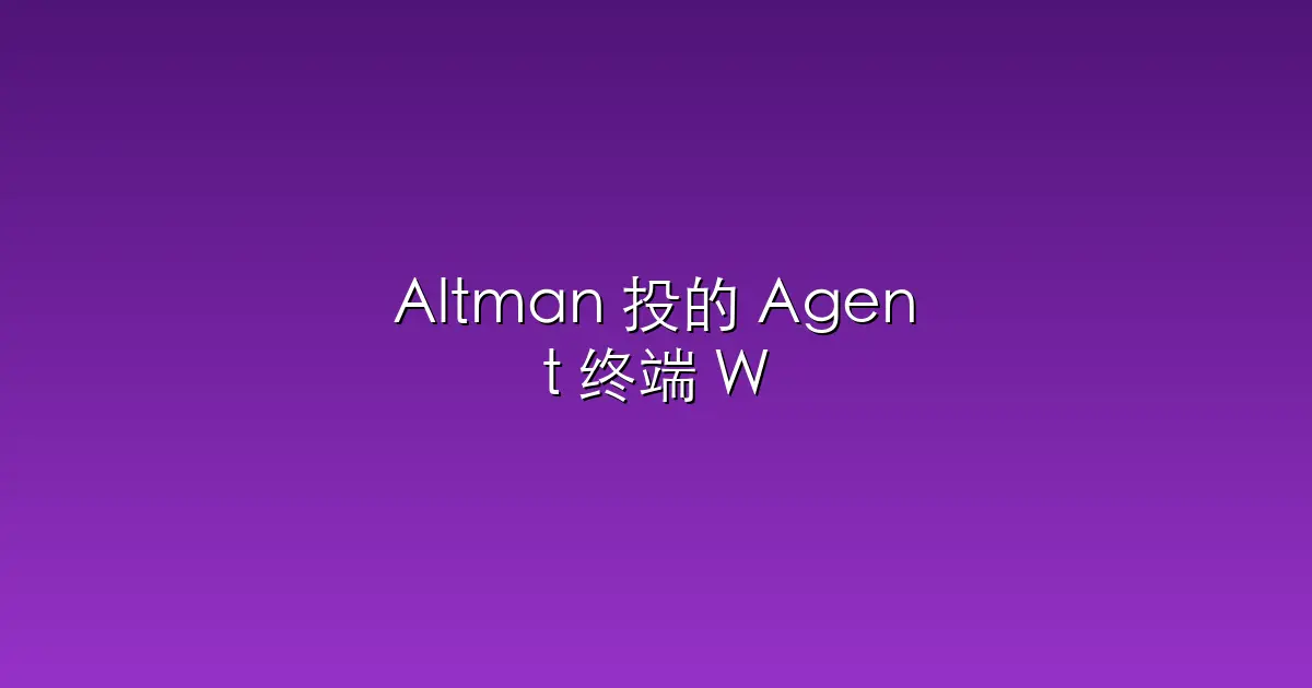 Altman 投的 Agent 终端 Warp 开源了，15小时Star 数飙到3.5万，开源是延长软件寿命的最佳方式
