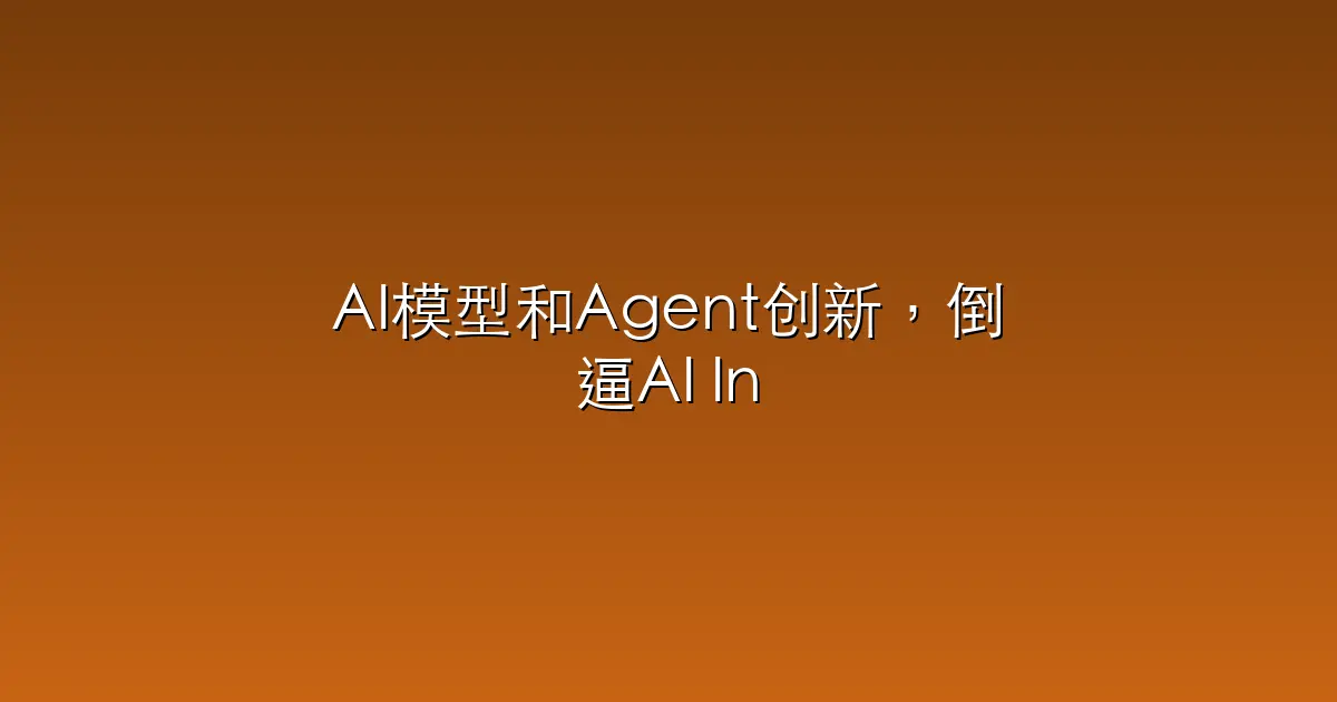 AI模型和Agent创新，倒逼AI Infra产生了哪些创业机会？