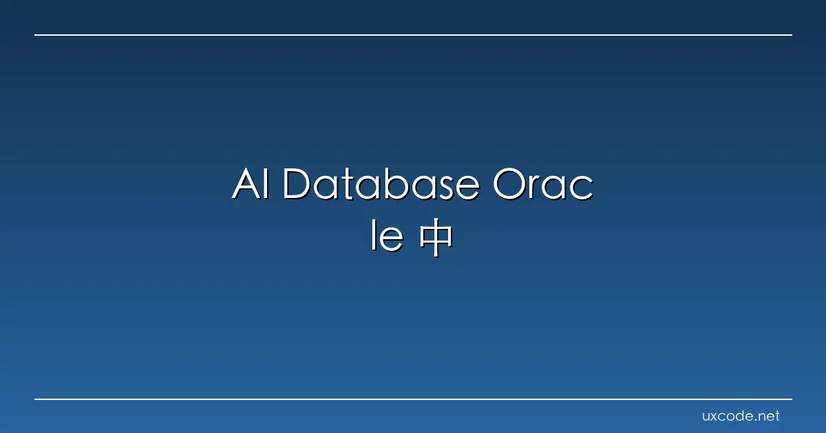 AI Database Oracle 中国