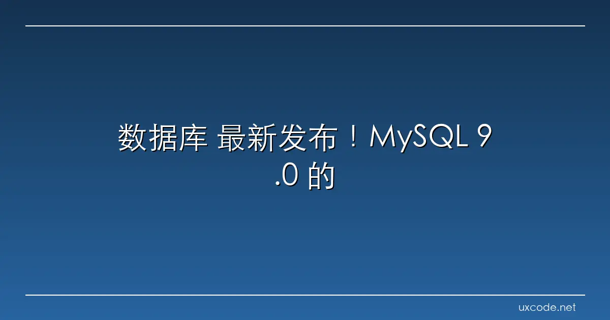 数据库 最新发布！MySQL 9.0 的向量 (VECTOR) 类型文档更新 个人文章 SegmentFault 思否
