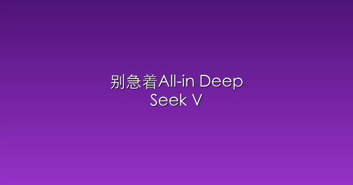 别急着All-in DeepSeek V4，先看看这10位从业者的真心话