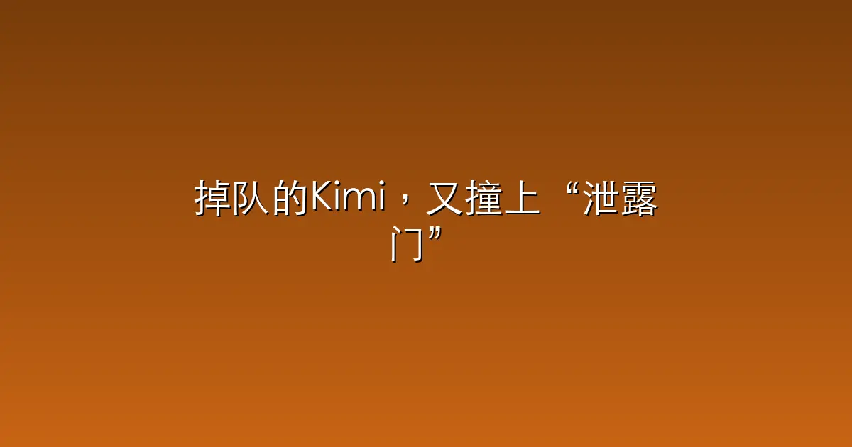 掉队的Kimi，又撞上“泄露门”