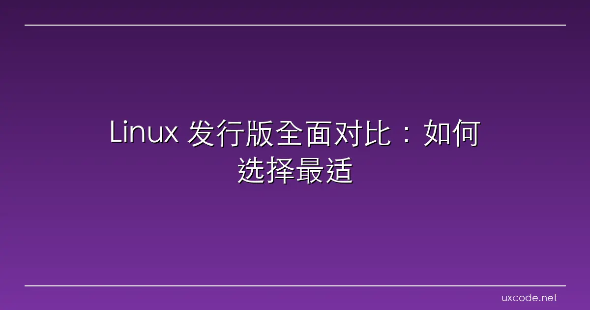 Linux 发行版全面对比：如何选择最适合你的 Linux 系统 geek blogs.com
