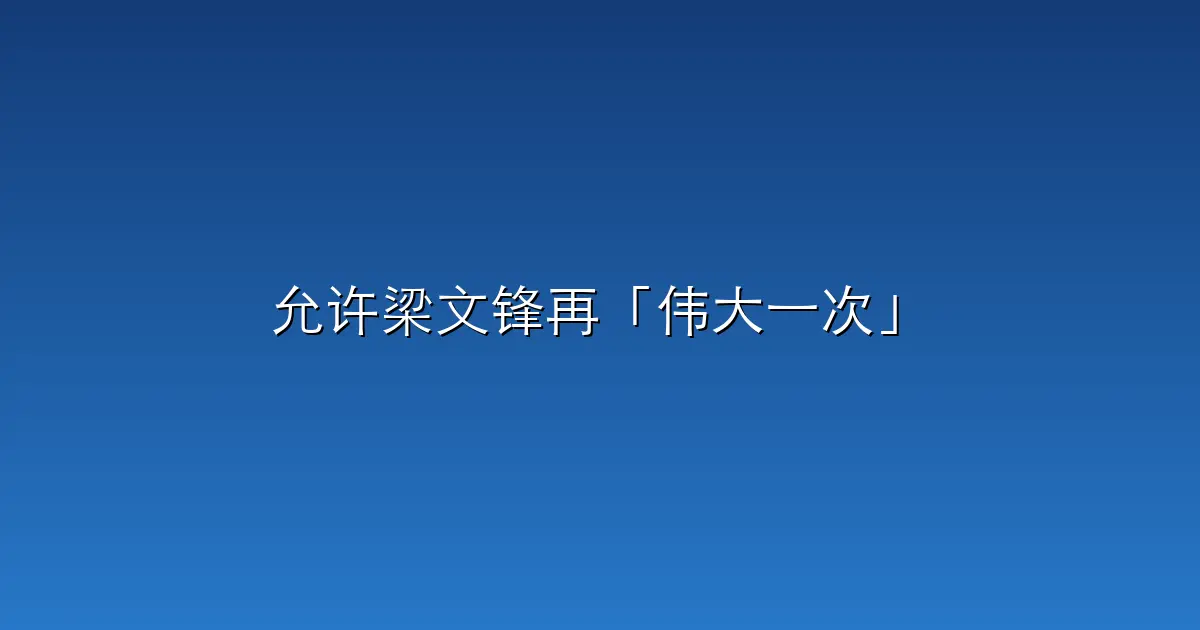 允许梁文锋再「伟大一次」