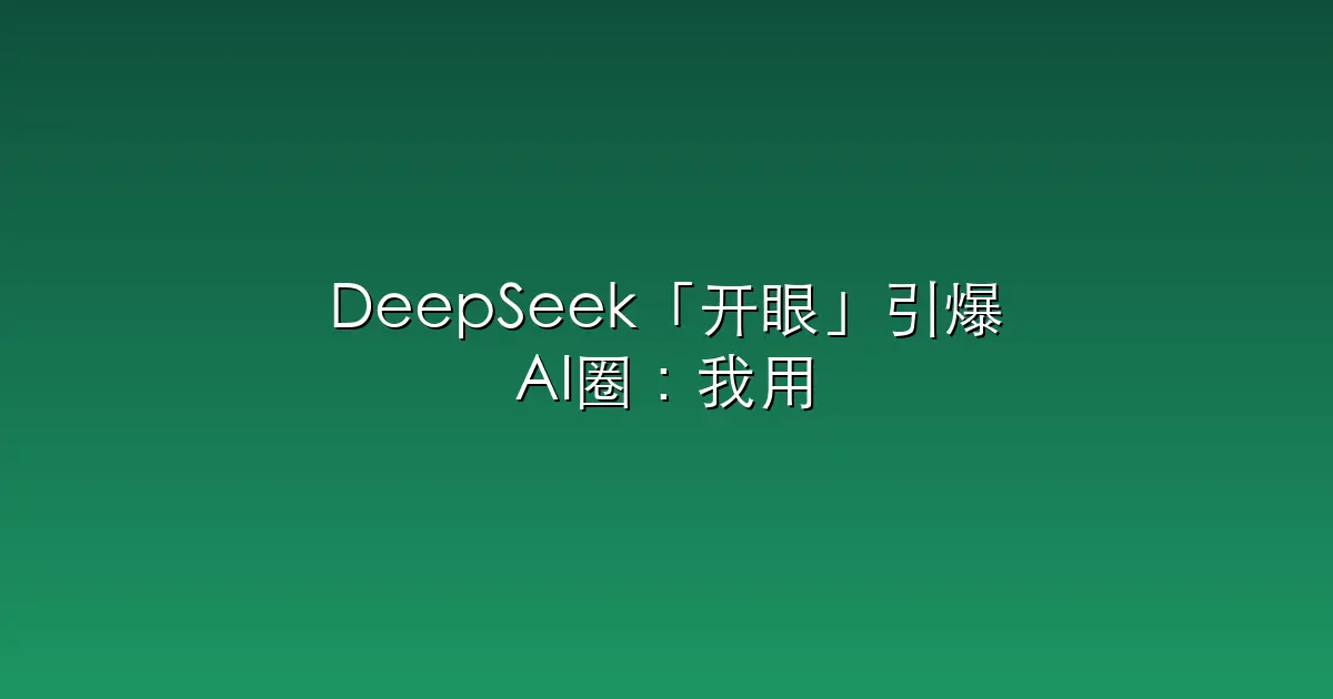 DeepSeek「开眼」引爆AI圈：我用12张刁钻图片，试出了它的能力边界