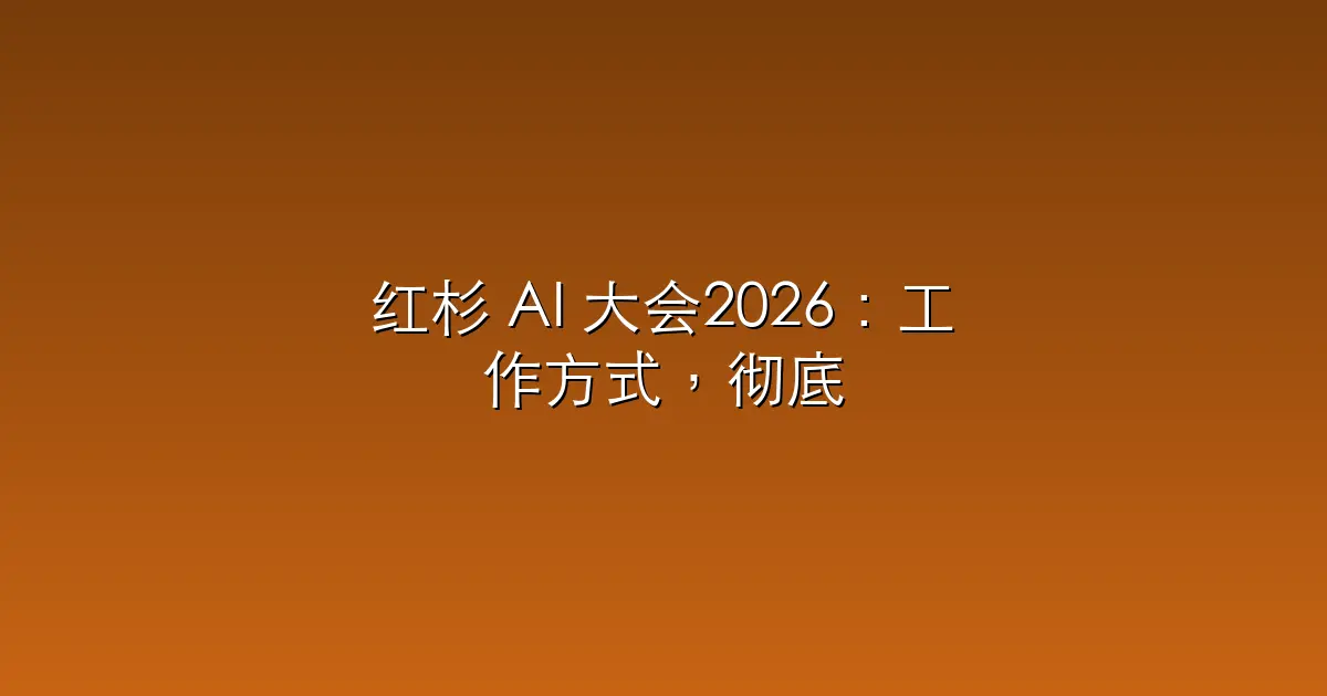 红杉 AI 大会2026：工作方式，彻底变了