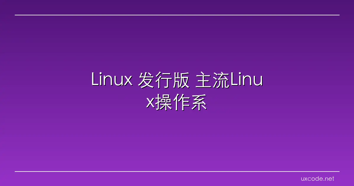 Linux 发行版 主流Linux操作系统版本对比与选择指南 菜鸟教程