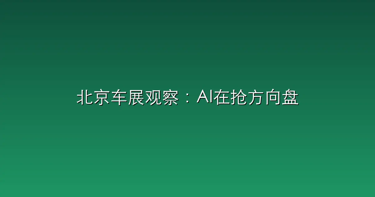 北京车展观察：AI在抢方向盘