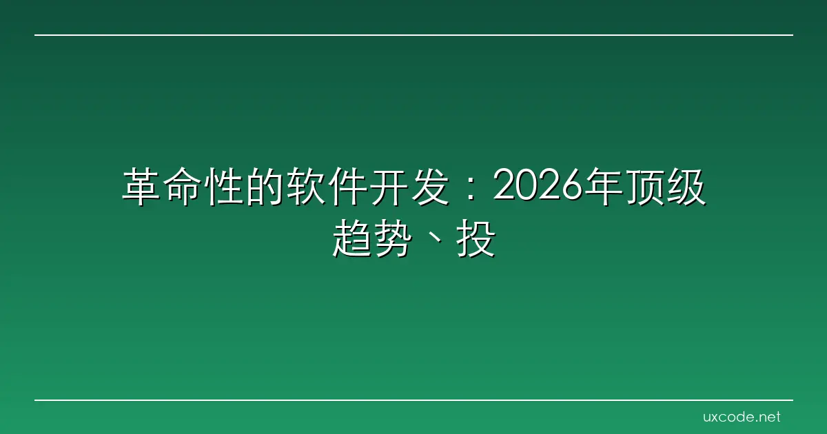 革命性的软件开发：2026年顶级趋势、投资和预测 Coaio