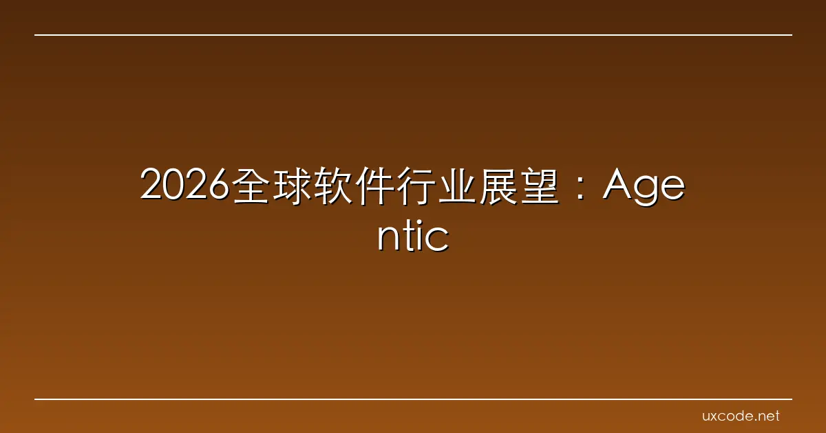 2026全球软件行业展望：Agentic AI掀起产业三大变局 澎湃号·湃客 澎湃新闻 The Paper