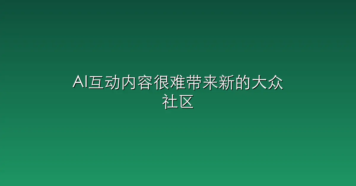 AI互动内容很难带来新的大众社区