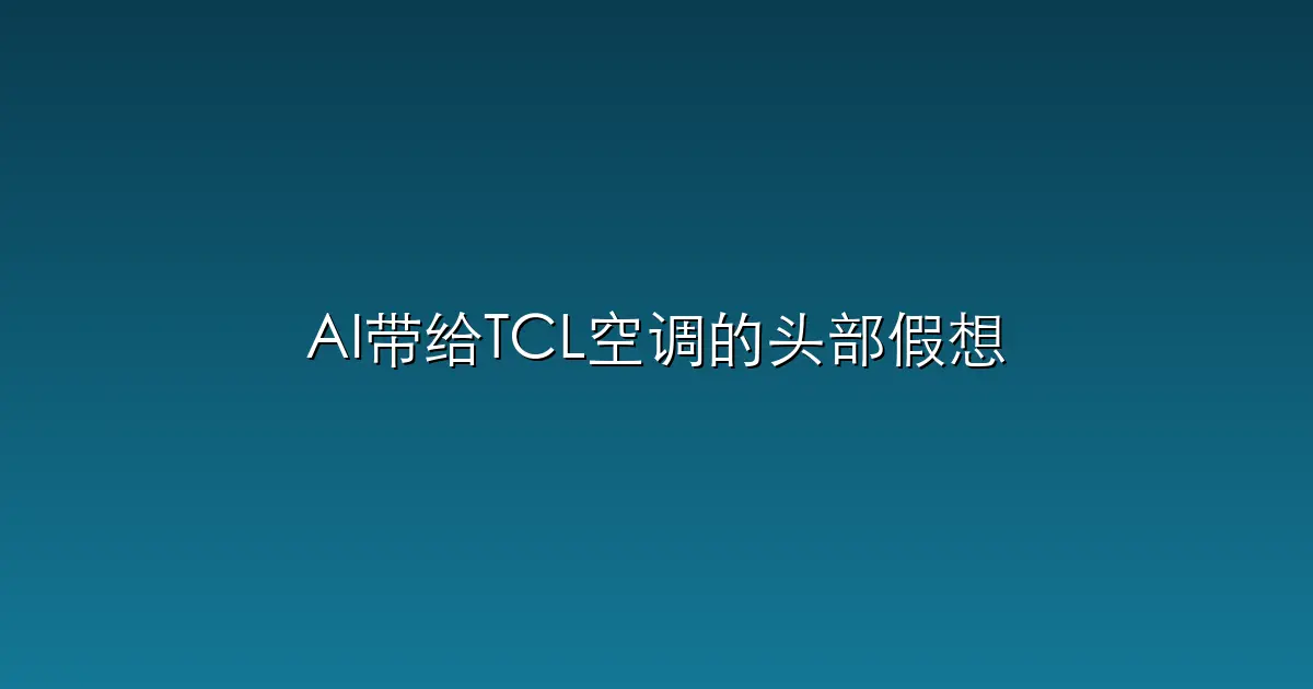 AI带给TCL空调的头部假想
