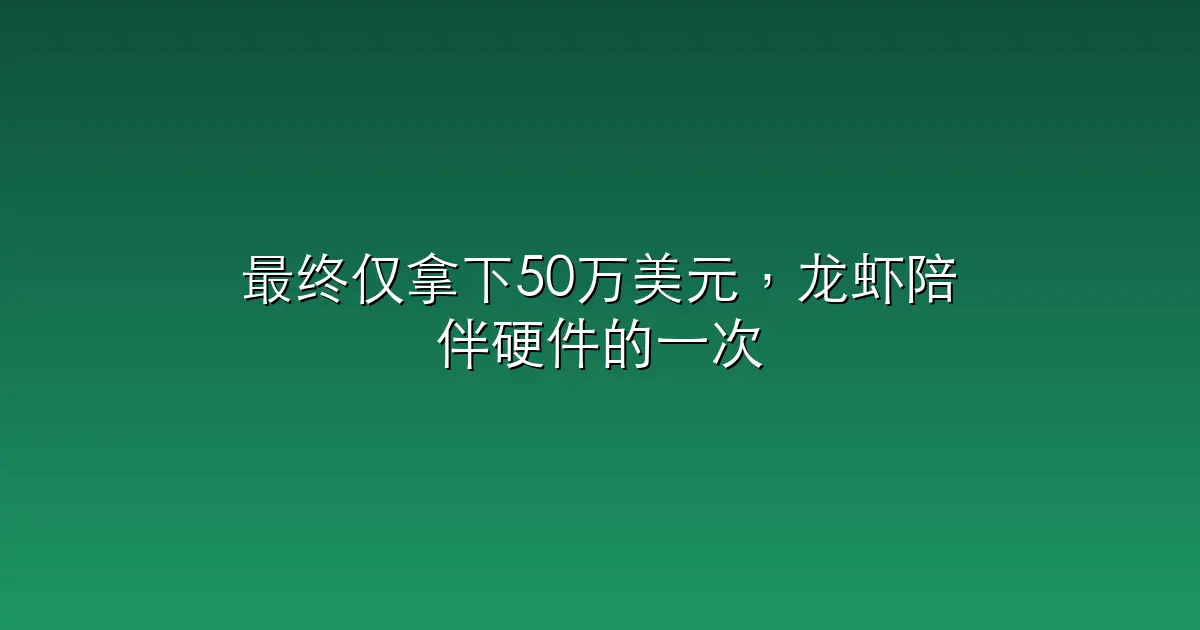 最终仅拿下50万美元，龙虾陪伴硬件的一次失败尝试