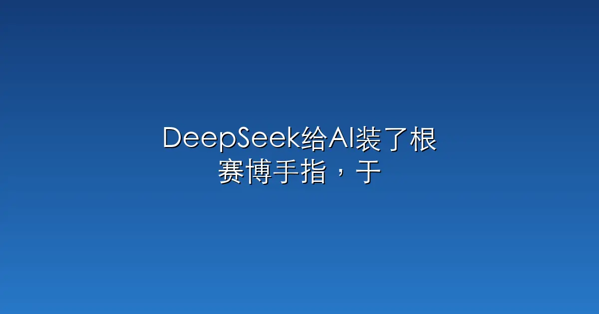 DeepSeek给AI装了根赛博手指，于是它能看见了