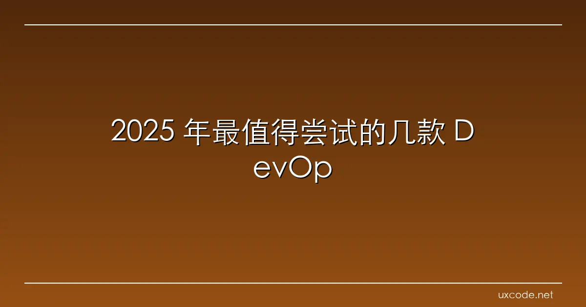 2025 年最值得尝试的几款 DevOps 平台工具推荐 腾讯云开发者社区 腾讯云