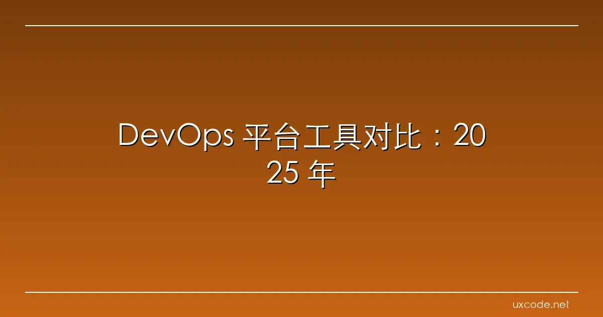 DevOps 平台工具对比：2025 年必备的 5 大热门工具 研之有李 博客园