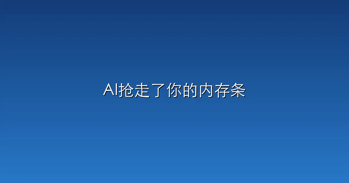 AI抢走了你的内存条