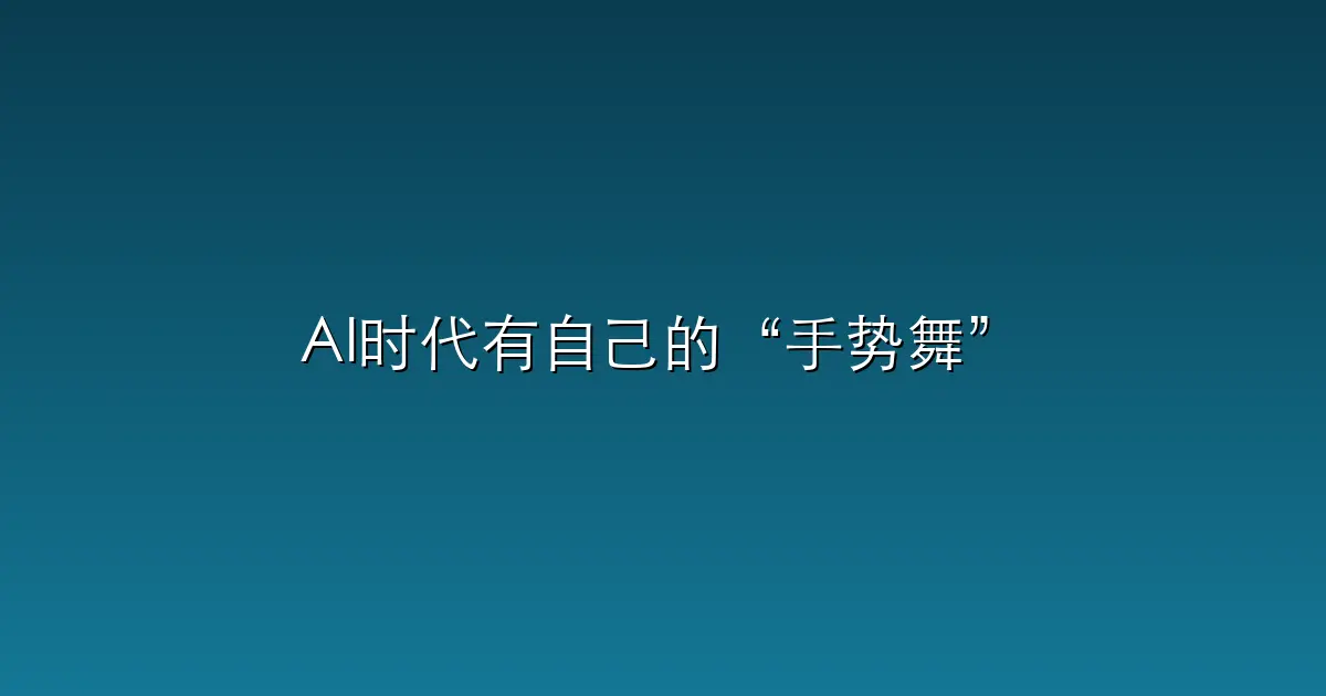 AI时代有自己的“手势舞”