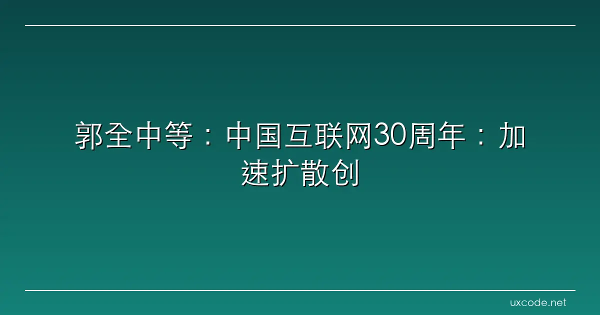 郭全中等：中国互联网30周年：加速扩散创新的“5新”分析框架 腾讯新闻