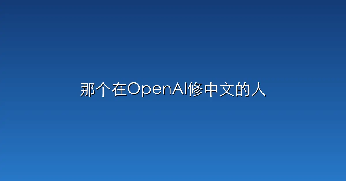 那个在OpenAI修中文的人