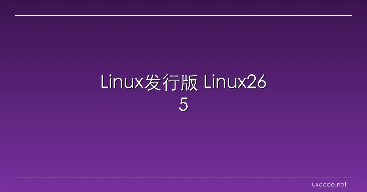 Linux发行版 Linux265
