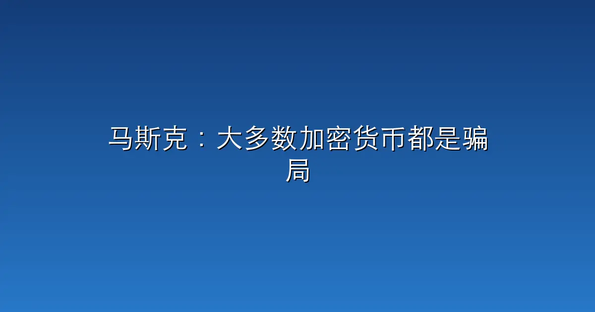 马斯克：大多数加密货币都是骗局