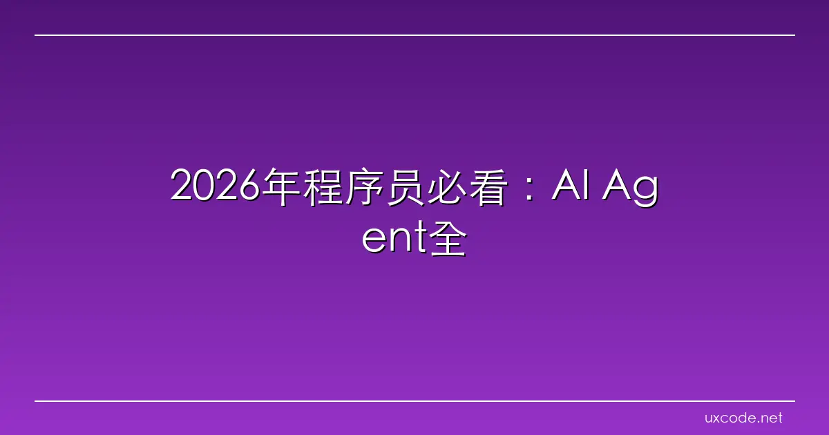 2026年程序员必看：AI Agent全面爆发，国产算力突围，这波技术红利别错过 腾讯云开发者社区 腾讯云