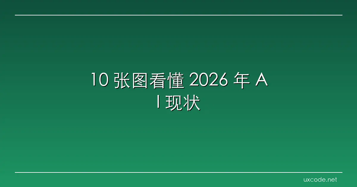 10 张图看懂 2026 年 AI 现状：中美差距仅 2.7%，25 岁以下程序员岗位大缩水 36氪