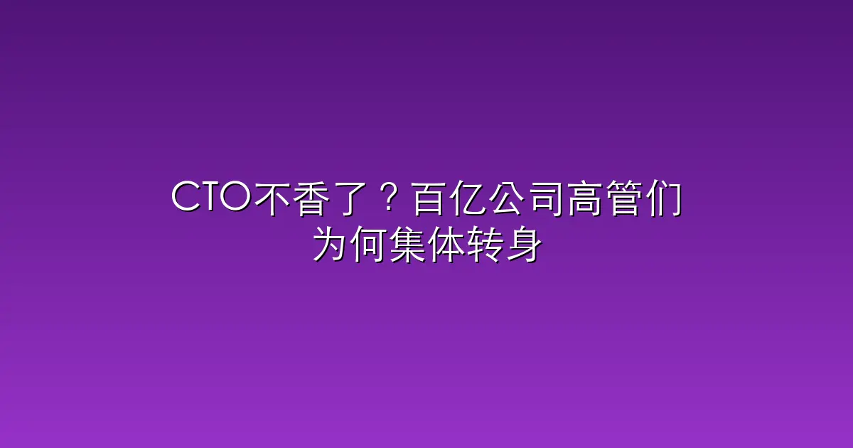 CTO不香了？百亿公司高管们为何集体转身，去Anthropic当工程师