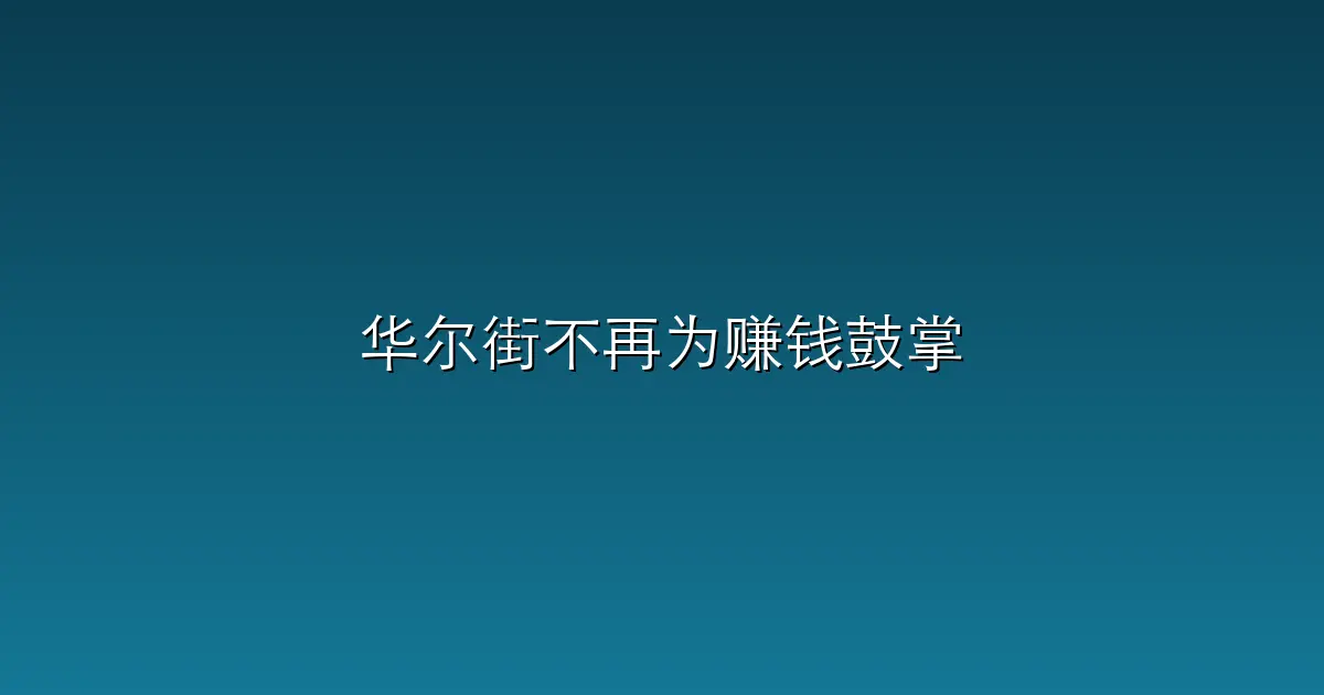 华尔街不再为赚钱鼓掌