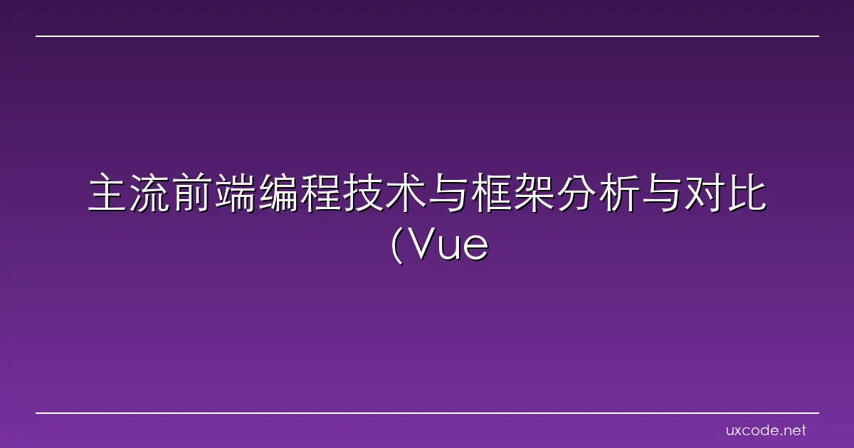主流前端编程技术与框架分析与对比（Vue，React，Angular） 腾讯云开发者社区 腾讯云