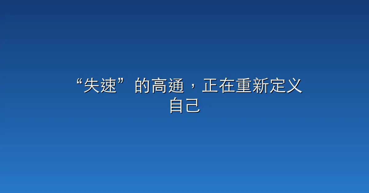 “失速”的高通，正在重新定义自己