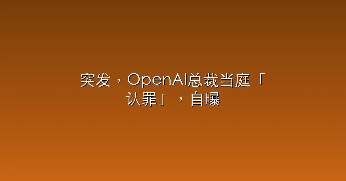 突发，OpenAI总裁当庭「认罪」，自曝零元购300亿，马斯克这回真要赢了？